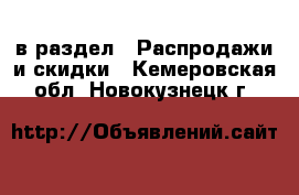  в раздел : Распродажи и скидки . Кемеровская обл.,Новокузнецк г.